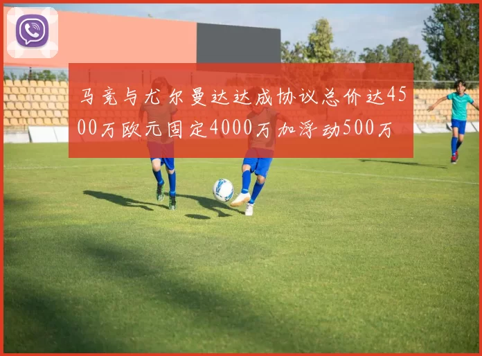 马竞与尤尔曼达达成协议总价达4500万欧元固定4000万加浮动500万
